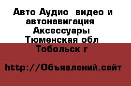 Авто Аудио, видео и автонавигация - Аксессуары. Тюменская обл.,Тобольск г.